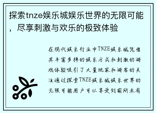 探索tnze娱乐城娱乐世界的无限可能，尽享刺激与欢乐的极致体验