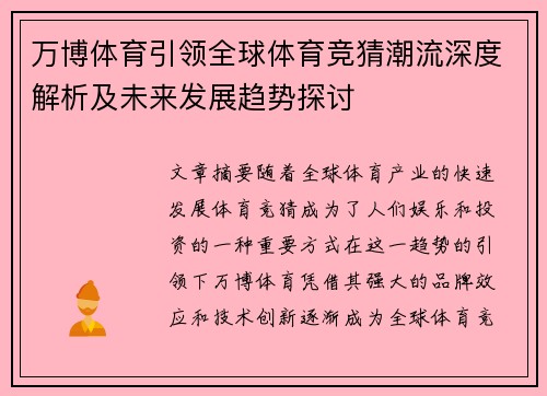 万博体育引领全球体育竞猜潮流深度解析及未来发展趋势探讨