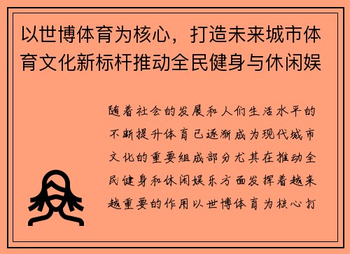 以世博体育为核心，打造未来城市体育文化新标杆推动全民健身与休闲娱乐的深度融合