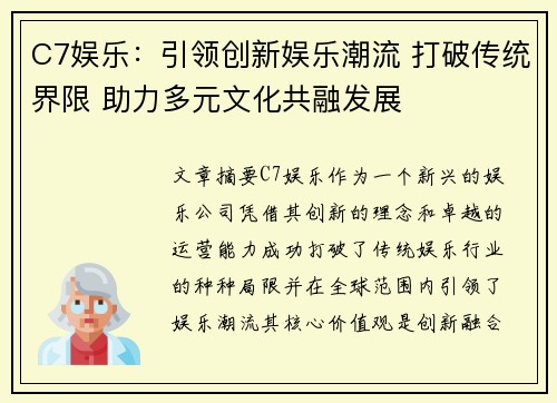 C7娱乐：引领创新娱乐潮流 打破传统界限 助力多元文化共融发展