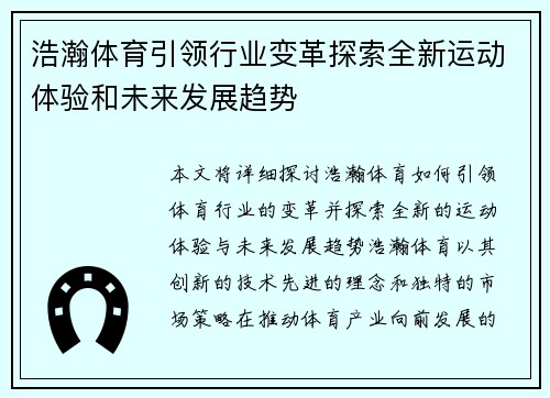 浩瀚体育引领行业变革探索全新运动体验和未来发展趋势
