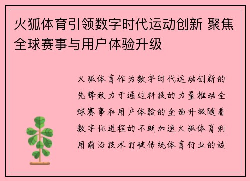 火狐体育引领数字时代运动创新 聚焦全球赛事与用户体验升级