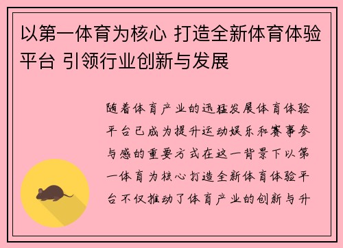 以第一体育为核心 打造全新体育体验平台 引领行业创新与发展