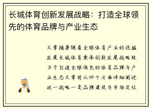 长城体育创新发展战略：打造全球领先的体育品牌与产业生态