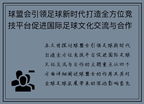 球盟会引领足球新时代打造全方位竞技平台促进国际足球文化交流与合作
