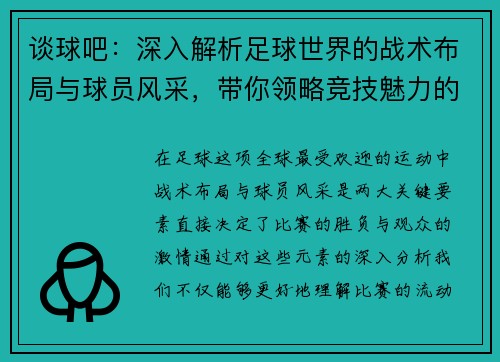 谈球吧：深入解析足球世界的战术布局与球员风采，带你领略竞技魅力的无穷奥秘
