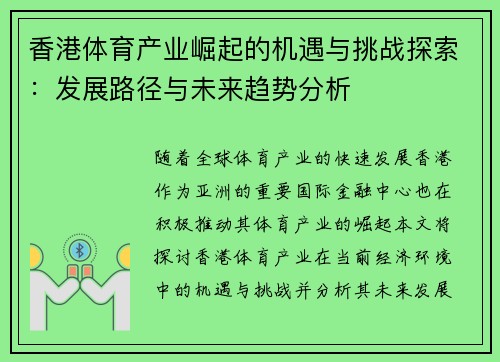 香港体育产业崛起的机遇与挑战探索：发展路径与未来趋势分析