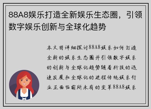 88A8娱乐打造全新娱乐生态圈，引领数字娱乐创新与全球化趋势