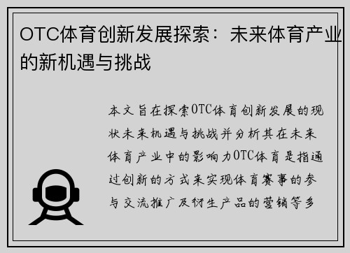 OTC体育创新发展探索：未来体育产业的新机遇与挑战