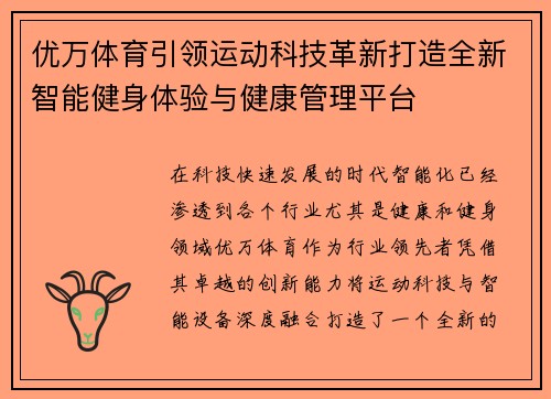 优万体育引领运动科技革新打造全新智能健身体验与健康管理平台