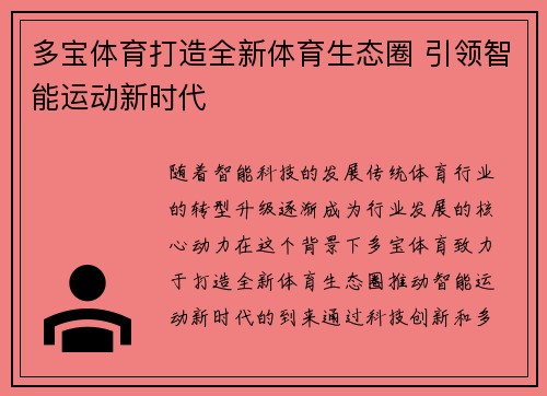多宝体育打造全新体育生态圈 引领智能运动新时代