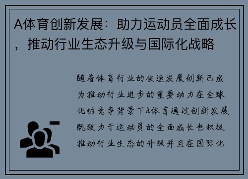 A体育创新发展：助力运动员全面成长，推动行业生态升级与国际化战略