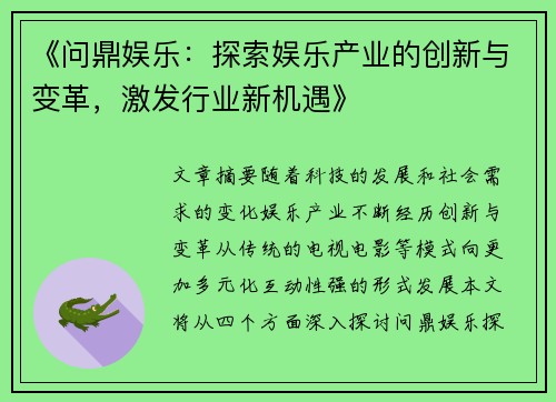 《问鼎娱乐：探索娱乐产业的创新与变革，激发行业新机遇》