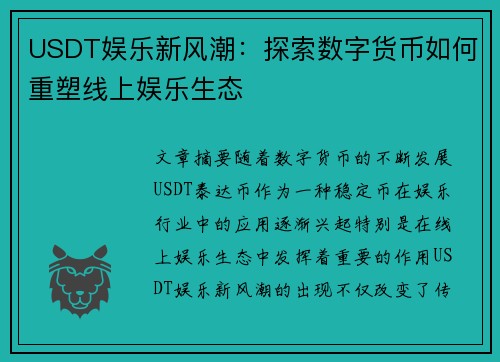 USDT娱乐新风潮：探索数字货币如何重塑线上娱乐生态
