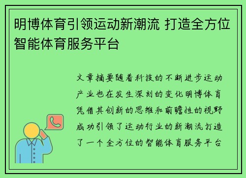 明博体育引领运动新潮流 打造全方位智能体育服务平台